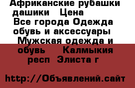 Африканские рубашки дашики › Цена ­ 2 299 - Все города Одежда, обувь и аксессуары » Мужская одежда и обувь   . Калмыкия респ.,Элиста г.